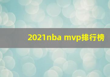 2021nba mvp排行榜